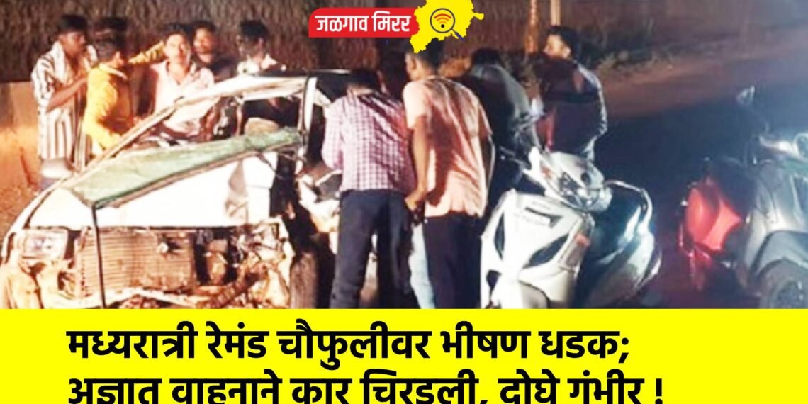 मध्यरात्री रेमंड चौफुलीवर भीषण धडक; अज्ञात वाहनाने कार चिरडली, दोघे गंभीर !