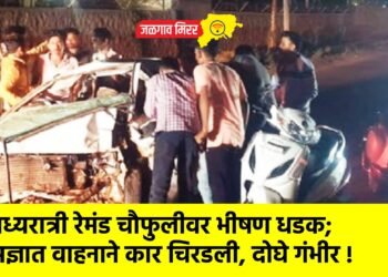 मध्यरात्री रेमंड चौफुलीवर भीषण धडक; अज्ञात वाहनाने कार चिरडली, दोघे गंभीर !