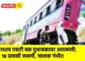भरधाव एसटी बस दुभाजकावर आदळली; १८ प्रवासी जखमी, चालक गंभीर!