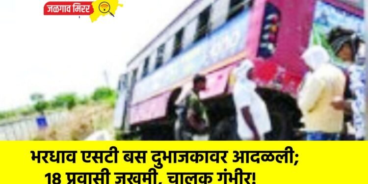 भरधाव एसटी बस दुभाजकावर आदळली; १८ प्रवासी जखमी, चालक गंभीर!