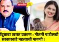 भोंदूबाबा खरात प्रकरण : गौतमी पाटीलची सरकारकडे महत्वाची मागणी !