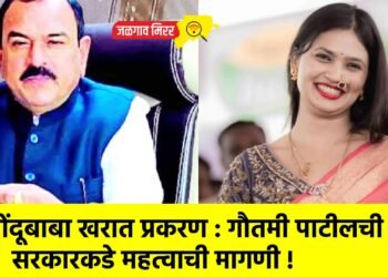 भोंदूबाबा खरात प्रकरण : गौतमी पाटीलची सरकारकडे महत्वाची मागणी !