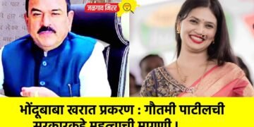 भोंदूबाबा खरात प्रकरण : गौतमी पाटीलची सरकारकडे महत्वाची मागणी !