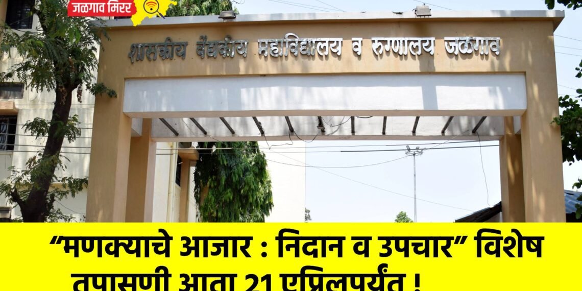 “मणक्याचे आजार : निदान व उपचार” विशेष तपासणी आता २१ एप्रिलपर्यंत !