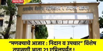 “मणक्याचे आजार : निदान व उपचार” विशेष तपासणी आता २१ एप्रिलपर्यंत !