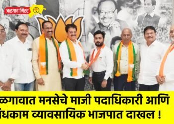 जळगावात मनसेचे माजी पदाधिकारी आणि बांधकाम व्यावसायिक भाजपात दाखल !