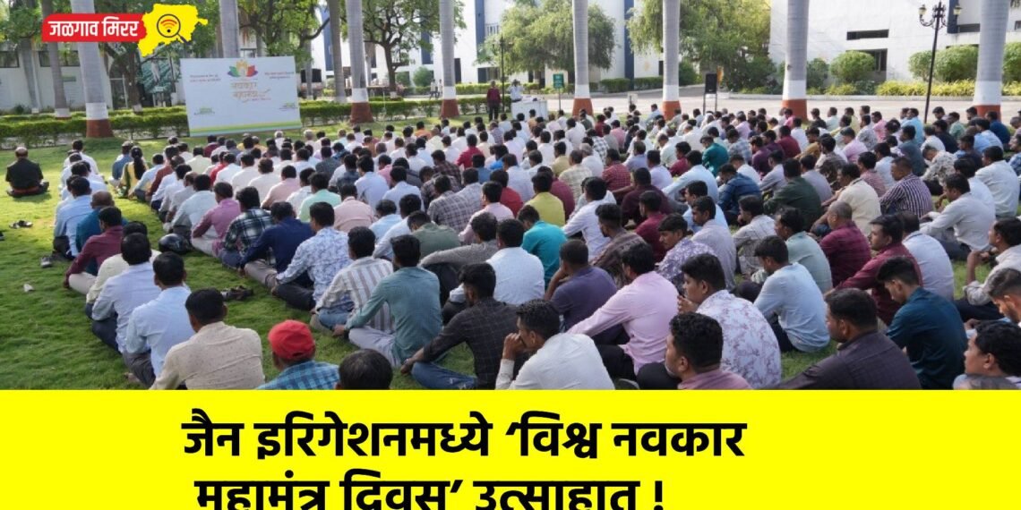 जैन इरिगेशनमध्ये ‘विश्व नवकार महामंत्र दिवस’ उत्साहात !