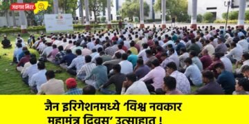 जैन इरिगेशनमध्ये ‘विश्व नवकार महामंत्र दिवस’ उत्साहात !