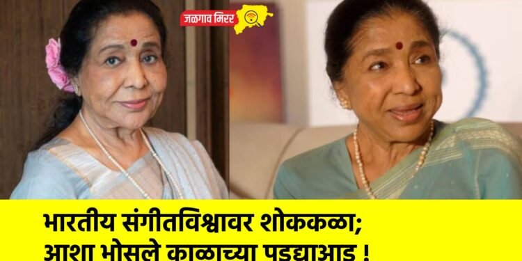 भारतीय संगीतविश्वावर शोककळा; आशा भोसले काळाच्या पडद्याआड !