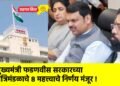 मुख्यमंत्री फडणवीस सरकारच्या मंत्रिमंडळाचे ८ महत्त्वाचे निर्णय मंजूर !