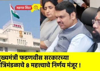 मुख्यमंत्री फडणवीस सरकारच्या मंत्रिमंडळाचे ८ महत्त्वाचे निर्णय मंजूर !
