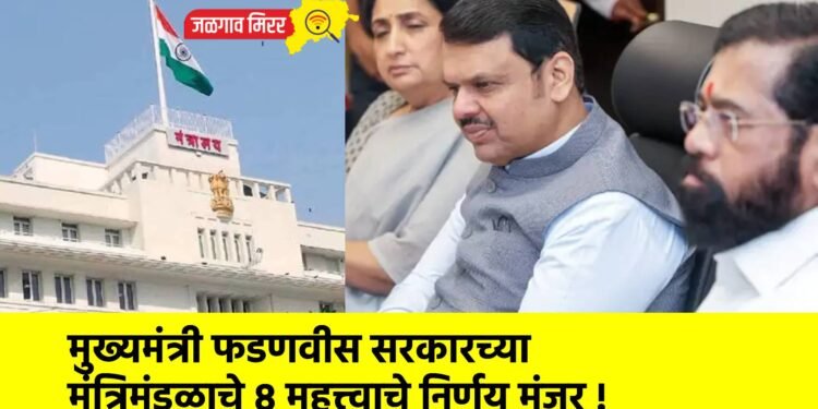 मुख्यमंत्री फडणवीस सरकारच्या मंत्रिमंडळाचे ८ महत्त्वाचे निर्णय मंजूर !