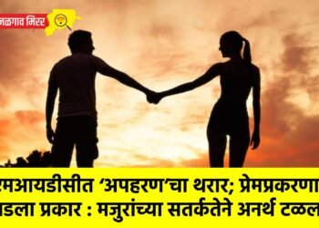 एमआयडीसीत ‘अपहरण’चा थरार; प्रेमप्रकरणातून घडला प्रकार : मजुरांच्या सतर्कतेने अनर्थ टळला  !