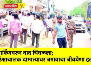 पार्किंगवरून वाद चिघळला; रिक्षाचालक दाम्पत्यावर जमावाचा जीवघेणा हल्ला !