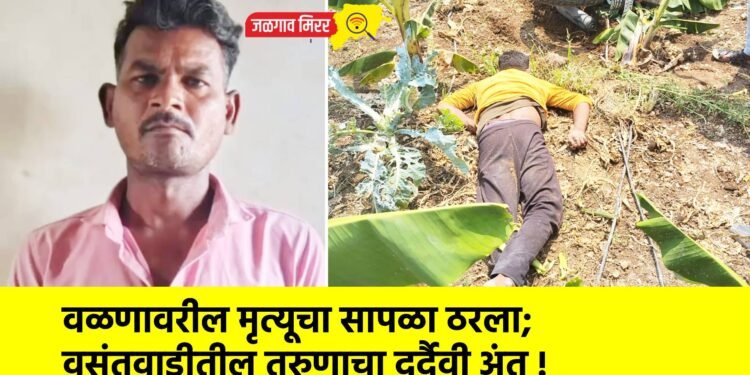 वळणावरील मृत्यूचा सापळा ठरला; वसंतवाडीतील तरुणाचा दुर्दैवी अंत !