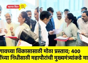 जळगावच्या विकासासाठी मोठा प्रस्ताव; ४०० कोटींच्या निधीसाठी महापौरांची मुख्यमंत्र्यांकडे मागणी