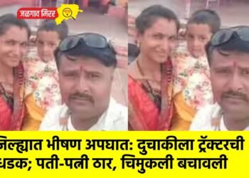 जिल्ह्यात भीषण अपघात: दुचाकीला ट्रॅक्टरची धडक; पती-पत्नी ठार, चिमुकली बचावली