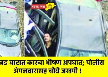 कन्नड घाटात कारचा भीषण अपघात; पोलीस अंमलदारासह चौघे जखमी !