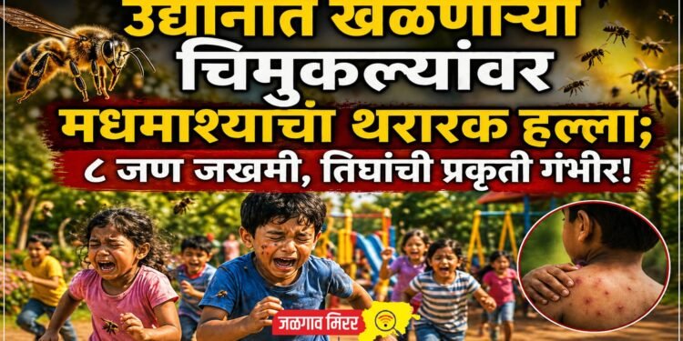उद्यानात खेळणाऱ्या चिमुकल्यांवर मधमाश्यांचा थरारक हल्ला; ८ जण जखमी, तिघांची प्रकृती गंभीर!