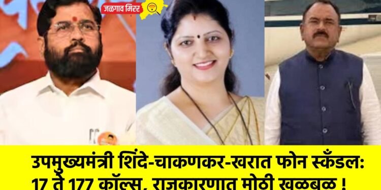 उपमुख्यमंत्री शिंदे-चाकणकर-खरात फोन स्कॅंडल: 17 ते 177 कॉल्स, राजकारणात मोठी खळबळ !
