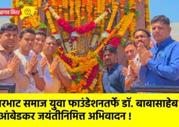 कंजरभाट समाज युवा फाउंडेशनतर्फे डॉ. बाबासाहेब आंबेडकर जयंतीनिमित्त अभिवादन !