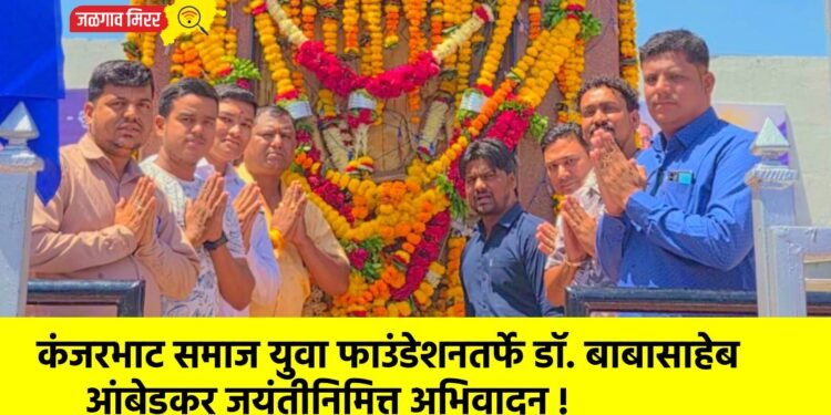 कंजरभाट समाज युवा फाउंडेशनतर्फे डॉ. बाबासाहेब आंबेडकर जयंतीनिमित्त अभिवादन !