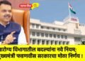 आरोग्य विभागातील बदल्यांना नवे नियम; मुख्यमंत्री फडणवीस सरकारचा मोठा निर्णय !