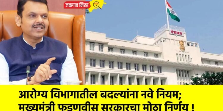 आरोग्य विभागातील बदल्यांना नवे नियम; मुख्यमंत्री फडणवीस सरकारचा मोठा निर्णय !