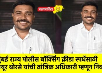 मुंबई राज्य पोलीस बॉक्सिंग क्रीडा स्पर्धेसाठी मयूर बोरसे यांची तांत्रिक अधिकारी म्हणून निवड