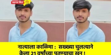 नात्याला काळिमा :  सख्ख्या चुलत्याने  केला २१ वर्षांच्या पुतण्याचा खून !