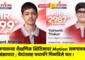 जळगावच्या शैक्षणिक क्षितिजावर Motion जळगावचा झंझावात ; वेदांतसह यथार्थने मिळविले यश !