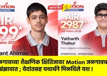 जळगावच्या शैक्षणिक क्षितिजावर Motion जळगावचा झंझावात ; वेदांतसह यथार्थने मिळविले यश !