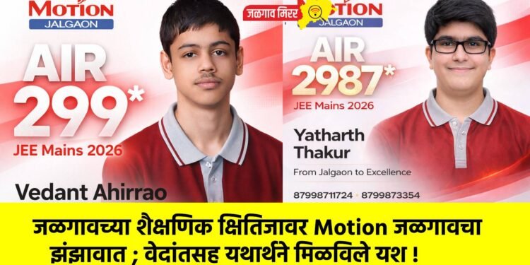 जळगावच्या शैक्षणिक क्षितिजावर Motion जळगावचा झंझावात ; वेदांतसह यथार्थने मिळविले यश !