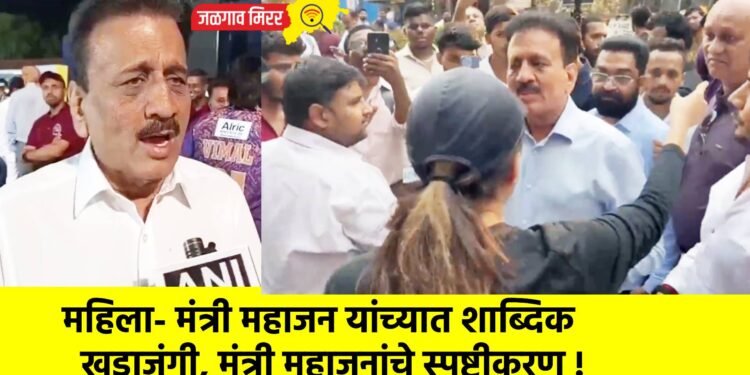 महिला- मंत्री महाजन यांच्यात शाब्दिक खडाजंगी, मंत्री महाजनांचे स्पष्टीकरण !