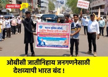 ओबीसी जातीनिहाय जनगणनेसाठी देशव्यापी भारत बंद !