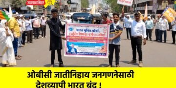 ओबीसी जातीनिहाय जनगणनेसाठी देशव्यापी भारत बंद !