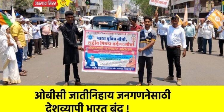 ओबीसी जातीनिहाय जनगणनेसाठी देशव्यापी भारत बंद !