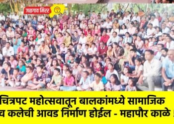 बालचित्रपट महोत्सवातून बालकांमध्ये सामाजिक भान व कलेची आवड निर्माण होईल – महापौर काळे !