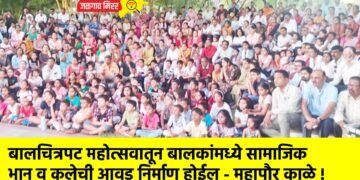 बालचित्रपट महोत्सवातून बालकांमध्ये सामाजिक भान व कलेची आवड निर्माण होईल – महापौर काळे !