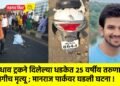 भरधाव ट्रकने दिलेल्या धडकेत २५ वर्षीय तरुणाचा जागीच मृत्यू ; मानराज पार्कवर घडली घटना !