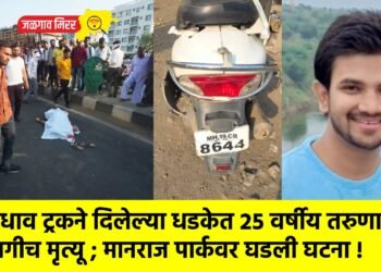 भरधाव ट्रकने दिलेल्या धडकेत २५ वर्षीय तरुणाचा जागीच मृत्यू ; मानराज पार्कवर घडली घटना !