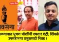 जळगावात भूषण जोशींची दमदार एंट्री; शिवसेनेच्या उपमहानगर प्रमुखपदी निवड !