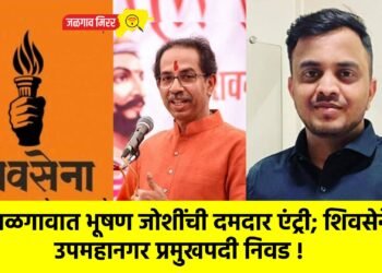 जळगावात भूषण जोशींची दमदार एंट्री; शिवसेनेच्या उपमहानगर प्रमुखपदी निवड !