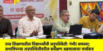 उच्च शिक्षणातील विद्यार्थ्यांची अनुपस्थिती: गंभीर समस्या; अभाविपच्या अनुपस्थितीवरील सर्वेक्षण अहवालावर चर्चासत्र