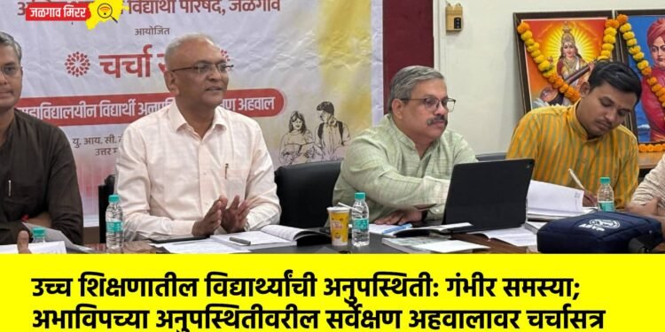 उच्च शिक्षणातील विद्यार्थ्यांची अनुपस्थिती: गंभीर समस्या; अभाविपच्या अनुपस्थितीवरील सर्वेक्षण अहवालावर चर्चासत्र