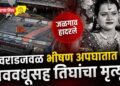 जळगाव हादरले : वराडजवळ भीषण अपघातात नववधूसह तिघांचा मृत्यू !