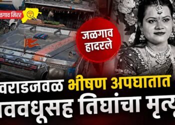 जळगाव हादरले : वराडजवळ भीषण अपघातात नववधूसह तिघांचा मृत्यू !