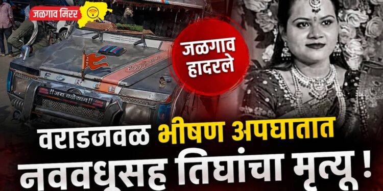 जळगाव हादरले : वराडजवळ भीषण अपघातात नववधूसह तिघांचा मृत्यू !