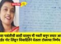 ‘तुमच्या पसंतीची साडी घालून मी नवरी बनून तयार आहे ; सुसाईड नोट लिहून विवाहितेने घेतला टोकाचा निर्णय !