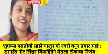 ‘तुमच्या पसंतीची साडी घालून मी नवरी बनून तयार आहे ; सुसाईड नोट लिहून विवाहितेने घेतला टोकाचा निर्णय !